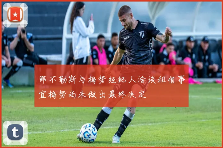 那不勒斯与梅努经纪人洽谈租借事宜梅努尚未做出最终决定